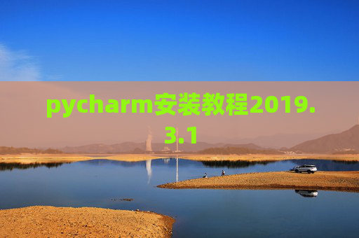 pycharm安装教程2019.3.1 pycharm安装教程2019.3.1